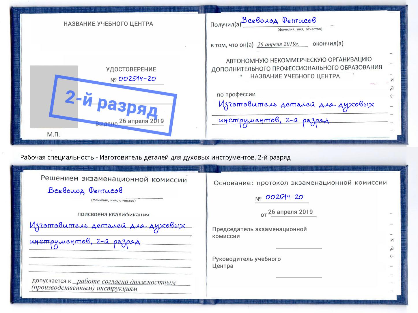 корочка 2-й разряд Изготовитель деталей для духовых инструментов Фрязино