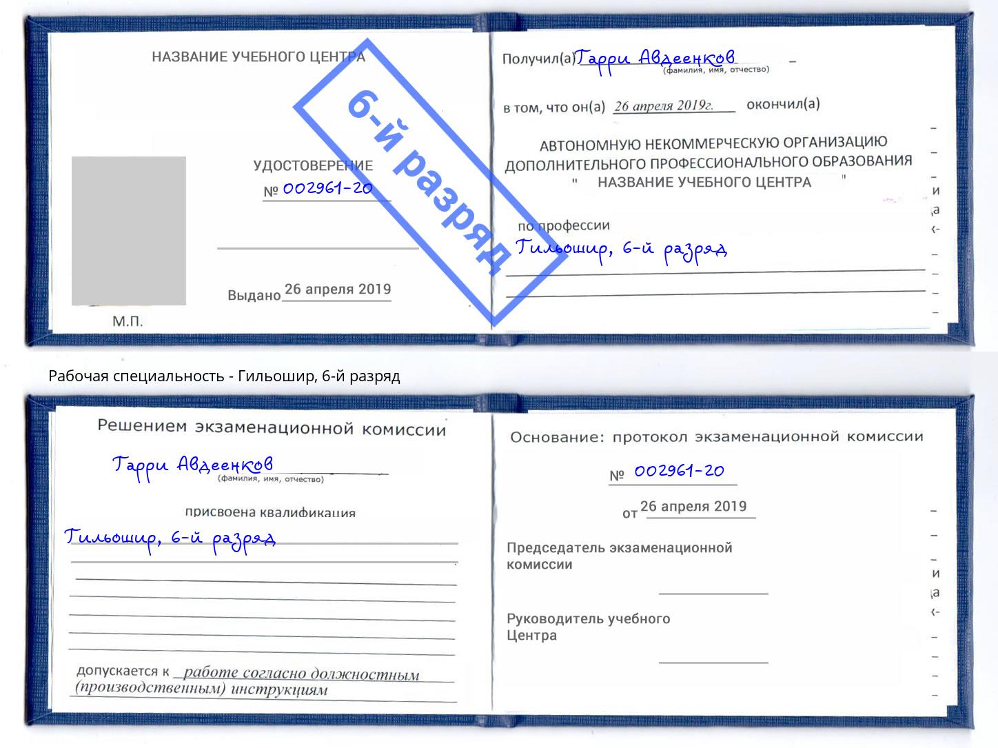 корочка 6-й разряд Гильошир Фрязино