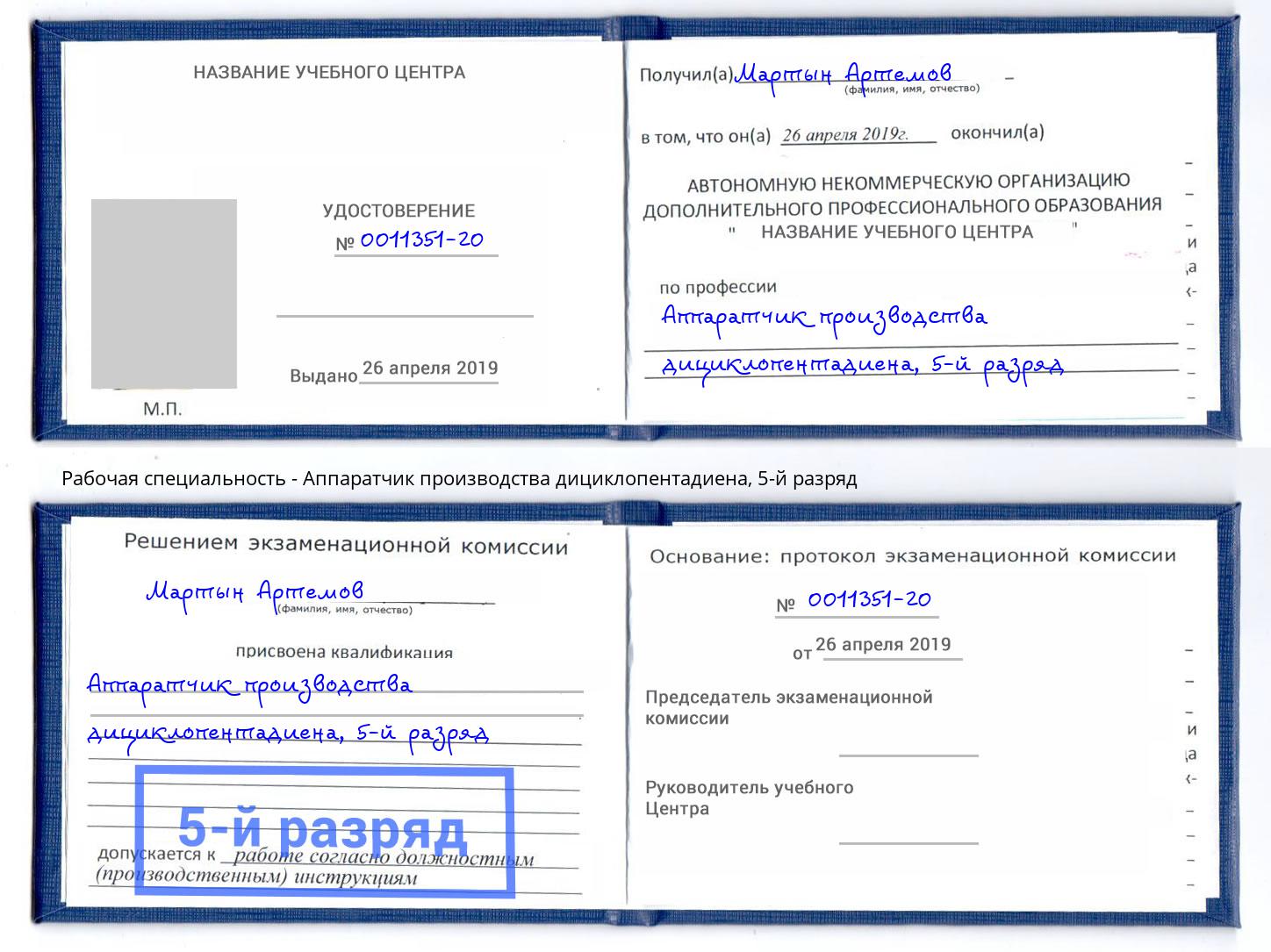 корочка 5-й разряд Аппаратчик производства дициклопентадиена Фрязино