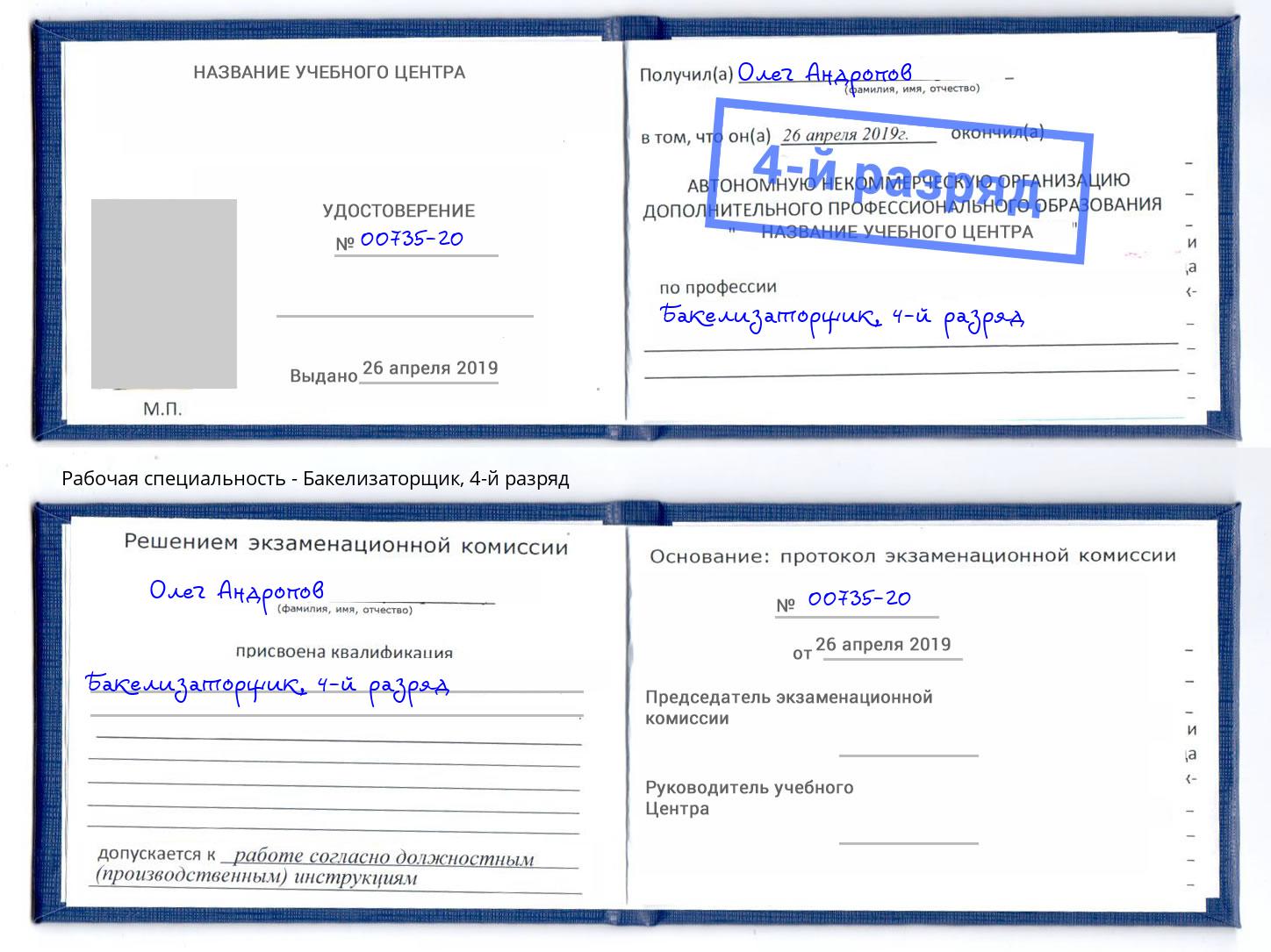 корочка 4-й разряд Бакелизаторщик Фрязино