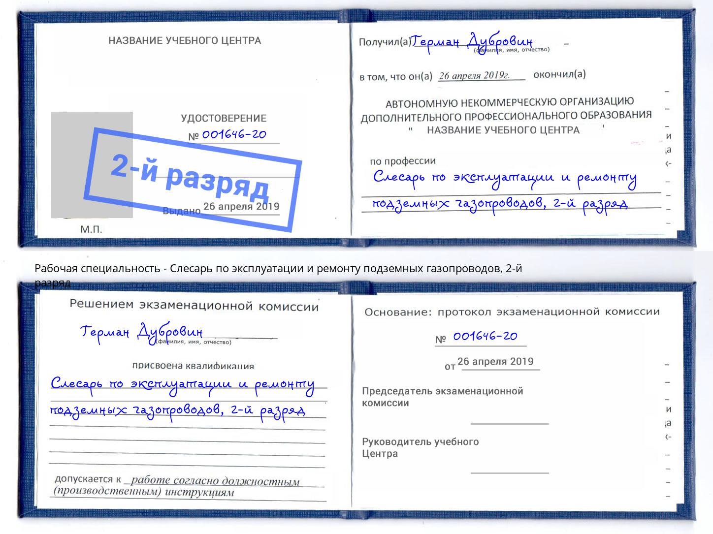 корочка 2-й разряд Слесарь по эксплуатации и ремонту подземных газопроводов Фрязино