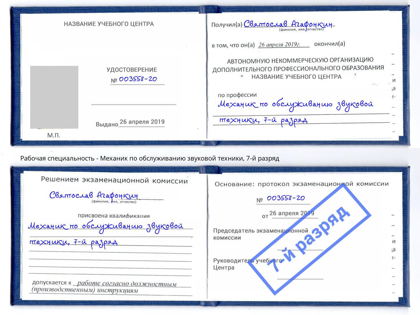 корочка 7-й разряд Механик по обслуживанию звуковой техники Фрязино