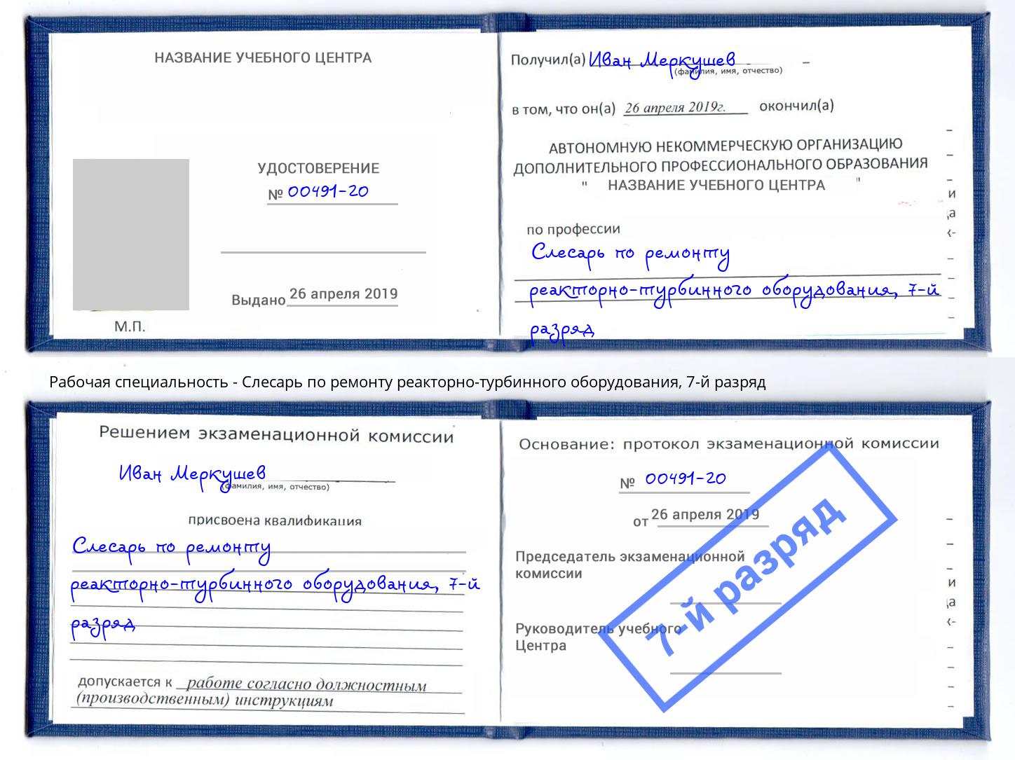 корочка 7-й разряд Слесарь по ремонту реакторно-турбинного оборудования Фрязино