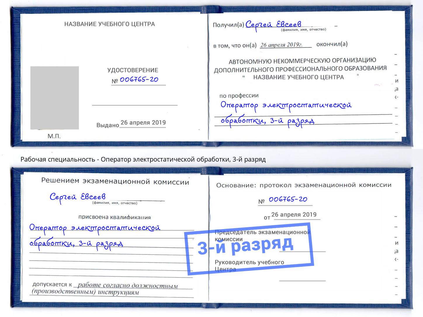 корочка 3-й разряд Оператор электростатической обработки Фрязино