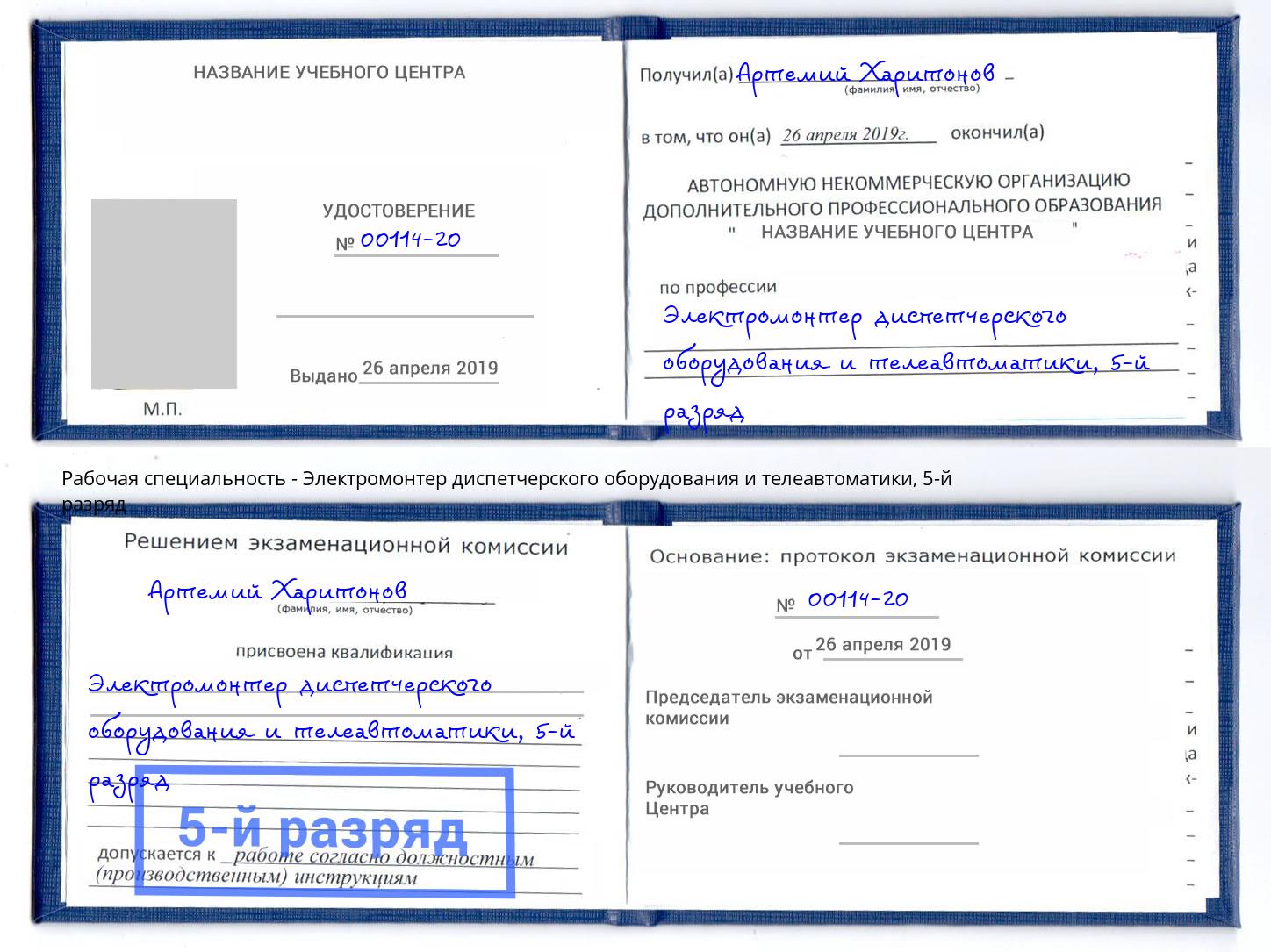корочка 5-й разряд Электромонтер диспетчерского оборудования и телеавтоматики Фрязино