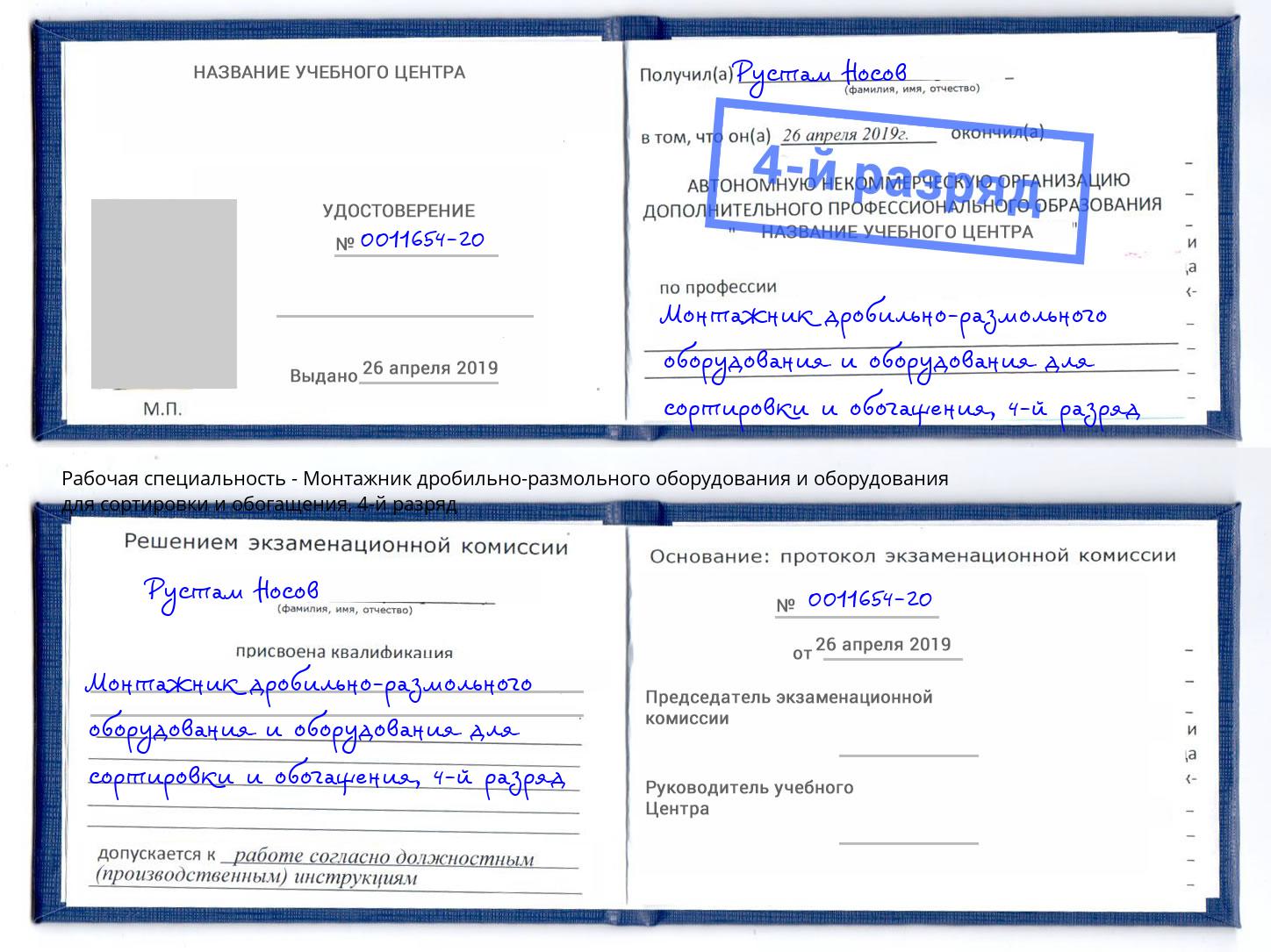 корочка 4-й разряд Монтажник дробильно-размольного оборудования и оборудования для сортировки и обогащения Фрязино