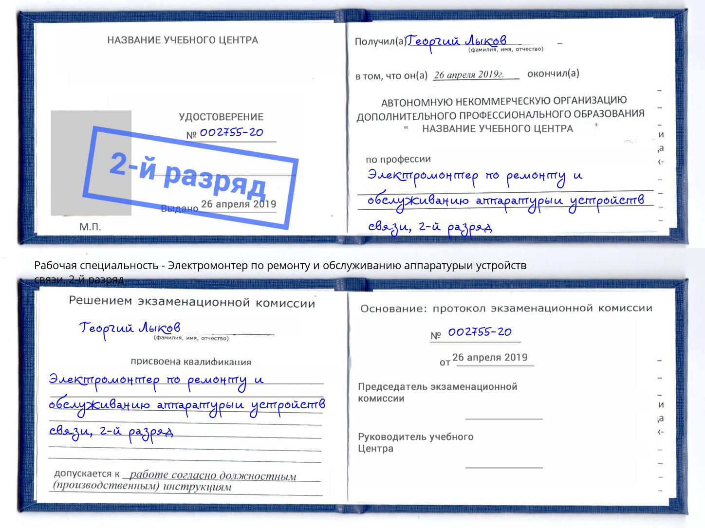 корочка 2-й разряд Электромонтер по ремонту и обслуживанию аппаратурыи устройств связи Фрязино