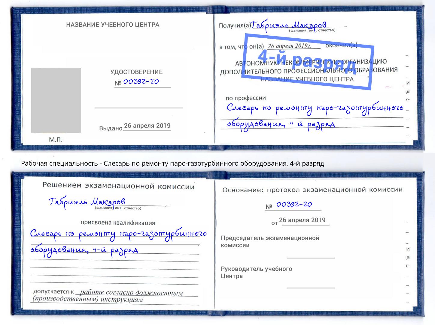 корочка 4-й разряд Слесарь по ремонту паро-газотурбинного оборудования Фрязино