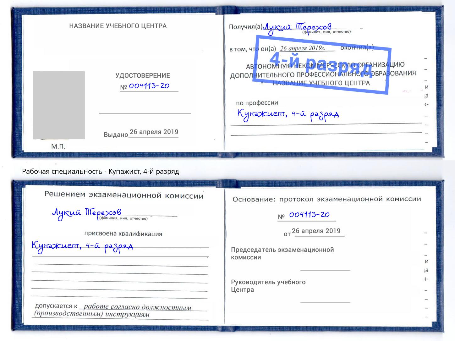 корочка 4-й разряд Купажист Фрязино