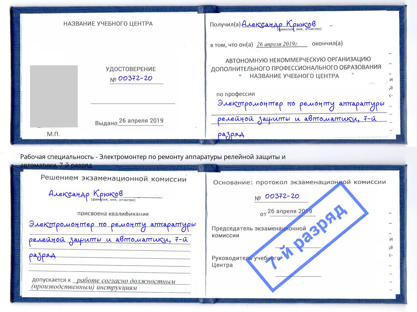 корочка 7-й разряд Электромонтер по ремонту аппаратуры релейной защиты и автоматики Фрязино