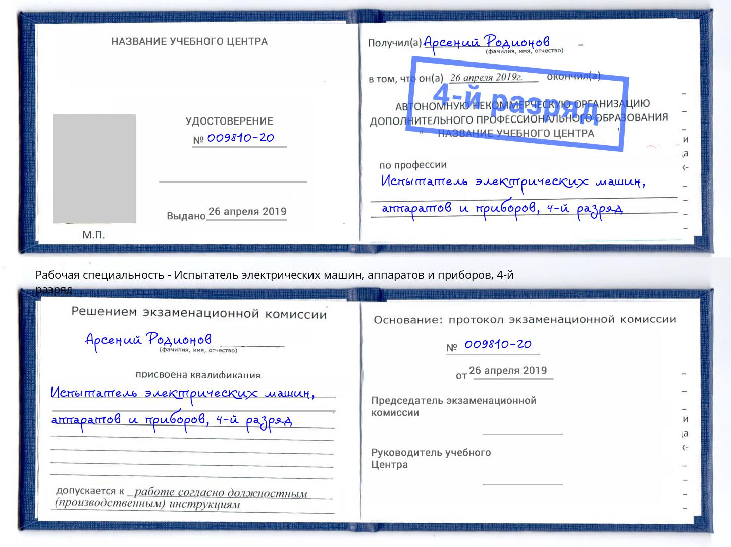 корочка 4-й разряд Испытатель электрических машин, аппаратов и приборов Фрязино