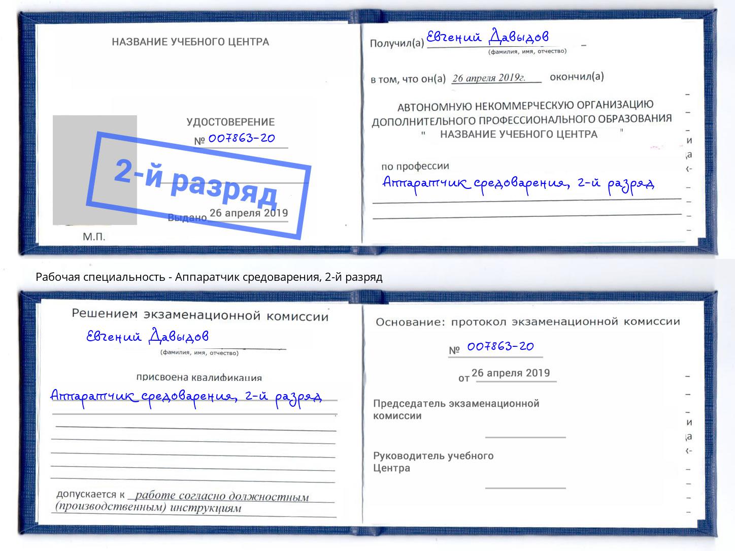 корочка 2-й разряд Аппаратчик средоварения Фрязино