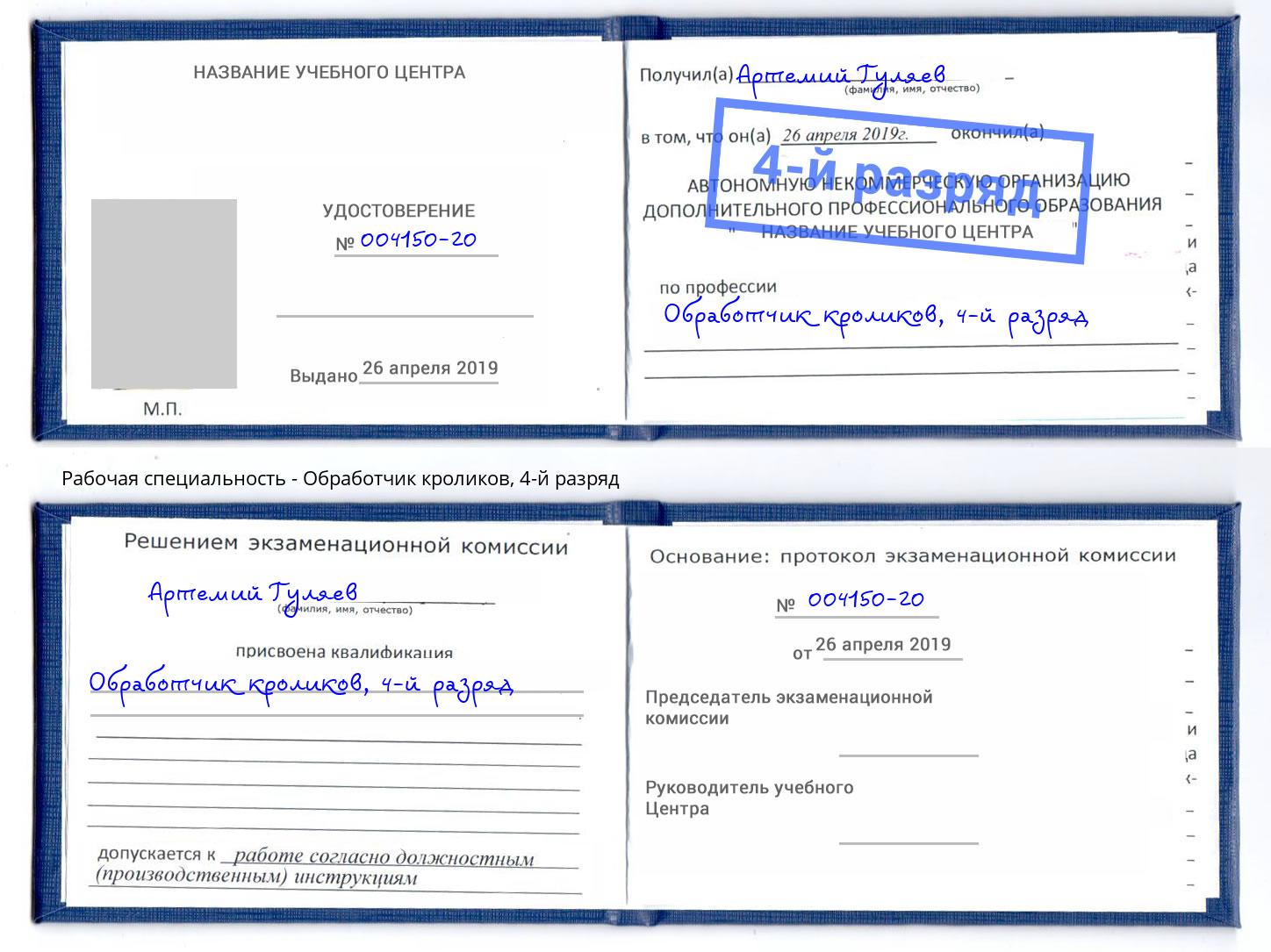 корочка 4-й разряд Обработчик кроликов Фрязино