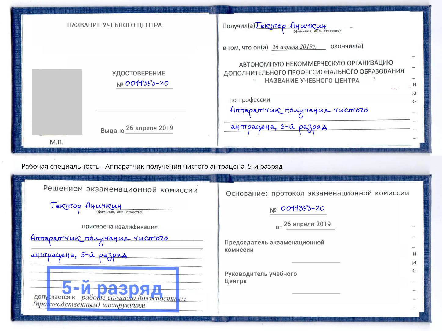корочка 5-й разряд Аппаратчик получения чистого антрацена Фрязино