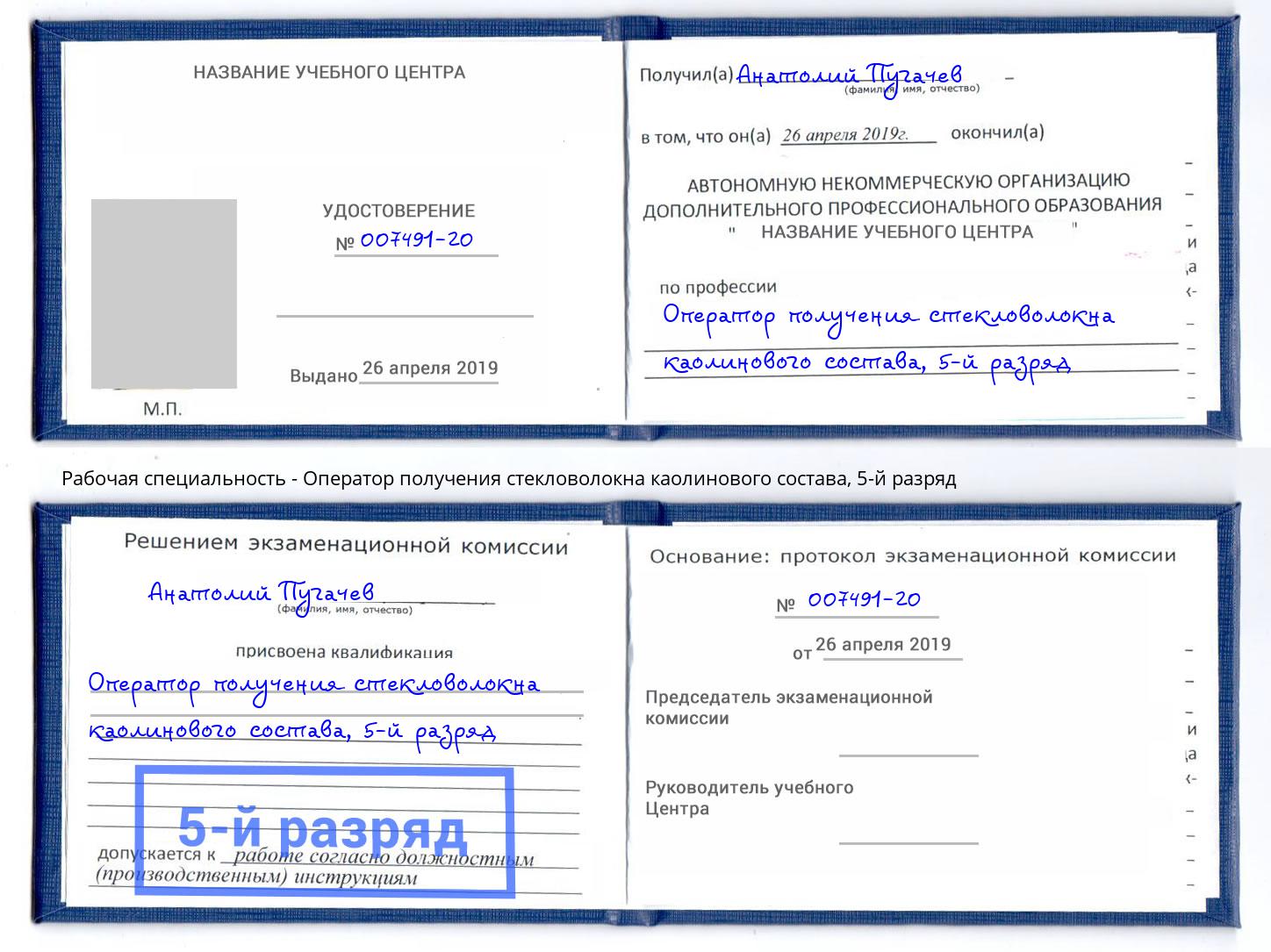 корочка 5-й разряд Оператор получения стекловолокна каолинового состава Фрязино