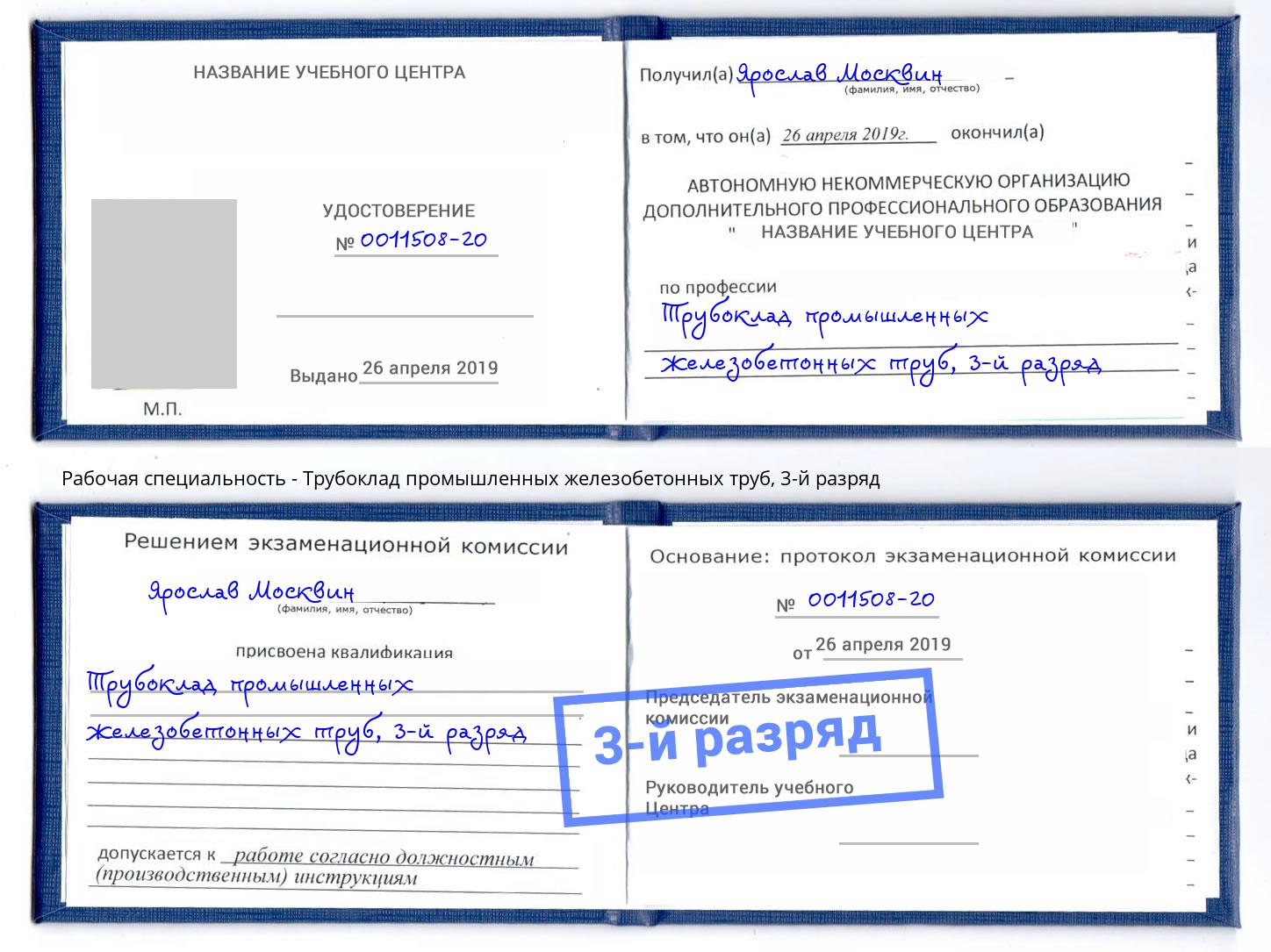 корочка 3-й разряд Трубоклад промышленных железобетонных труб Фрязино