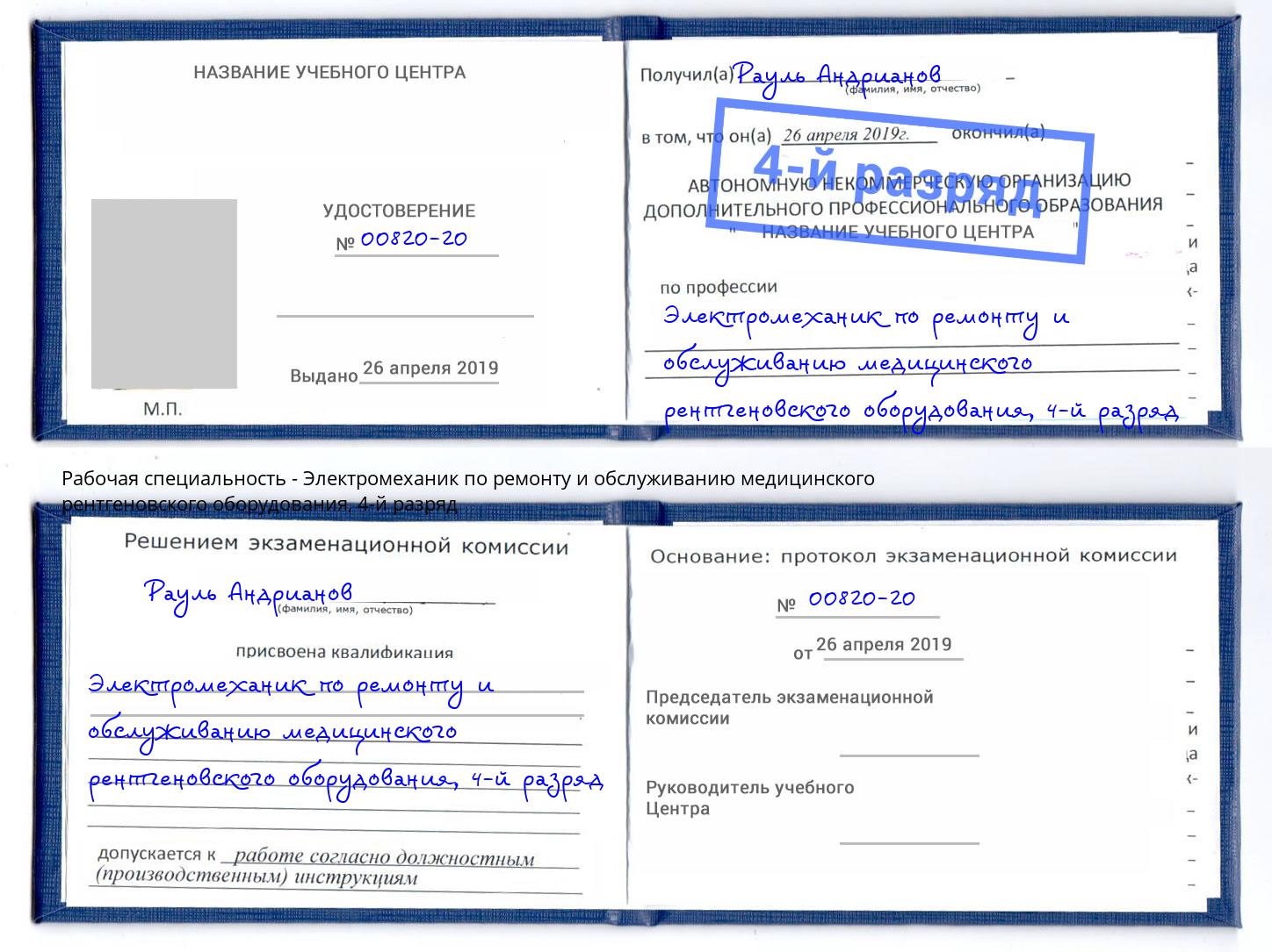 корочка 4-й разряд Электромеханик по ремонту и обслуживанию медицинского рентгеновского оборудования Фрязино