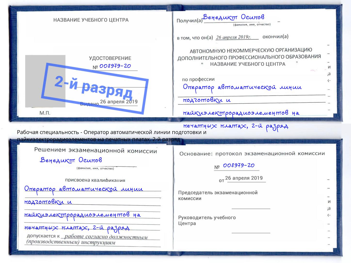 корочка 2-й разряд Оператор автоматической линии подготовки и пайкиэлектрорадиоэлементов на печатных платах Фрязино