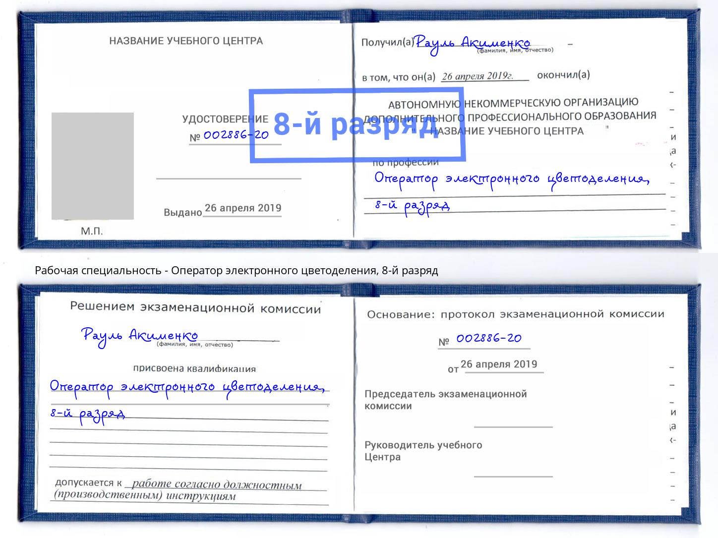 корочка 8-й разряд Оператор электронного цветоделения Фрязино