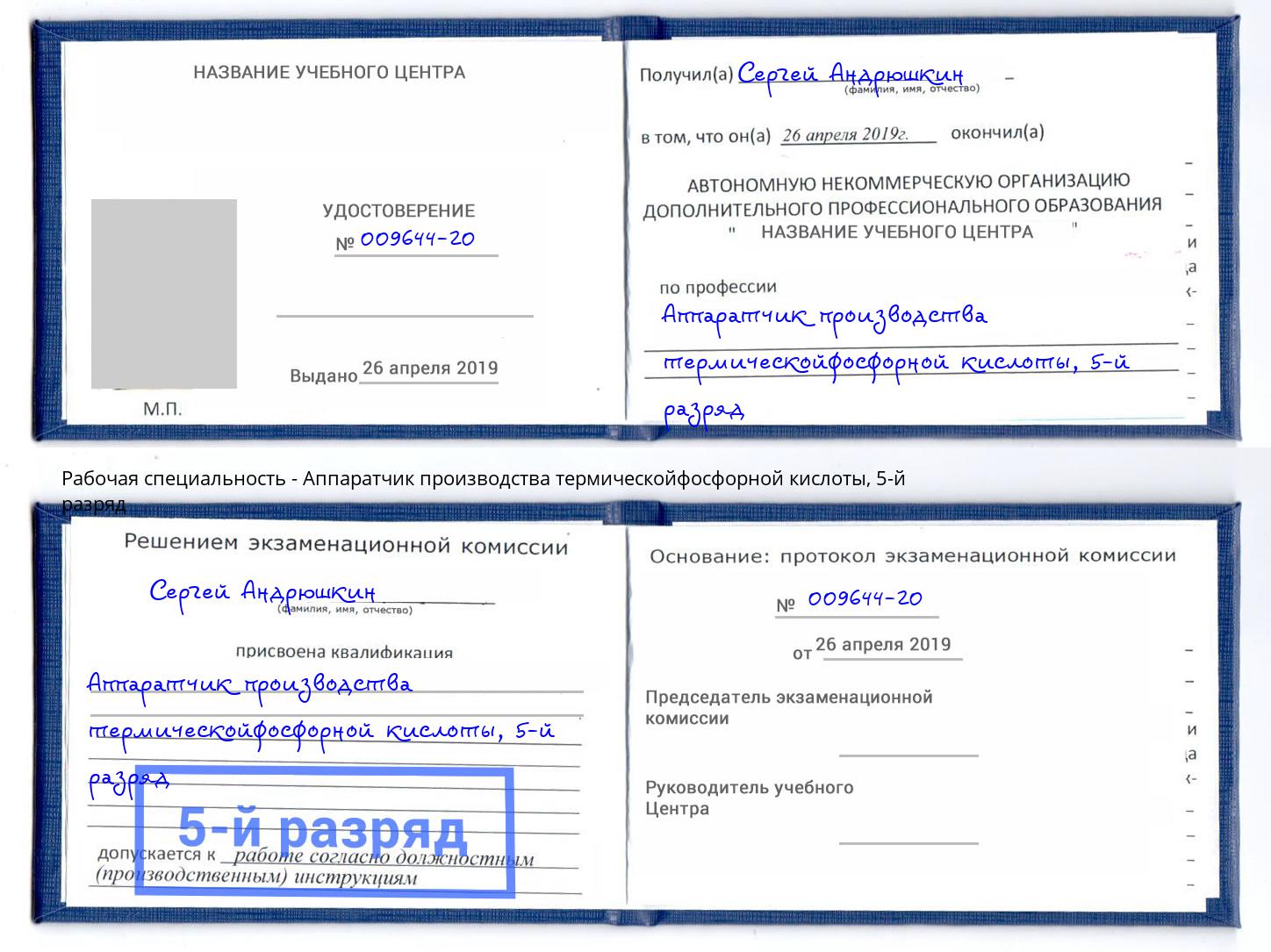 корочка 5-й разряд Аппаратчик производства термическойфосфорной кислоты Фрязино