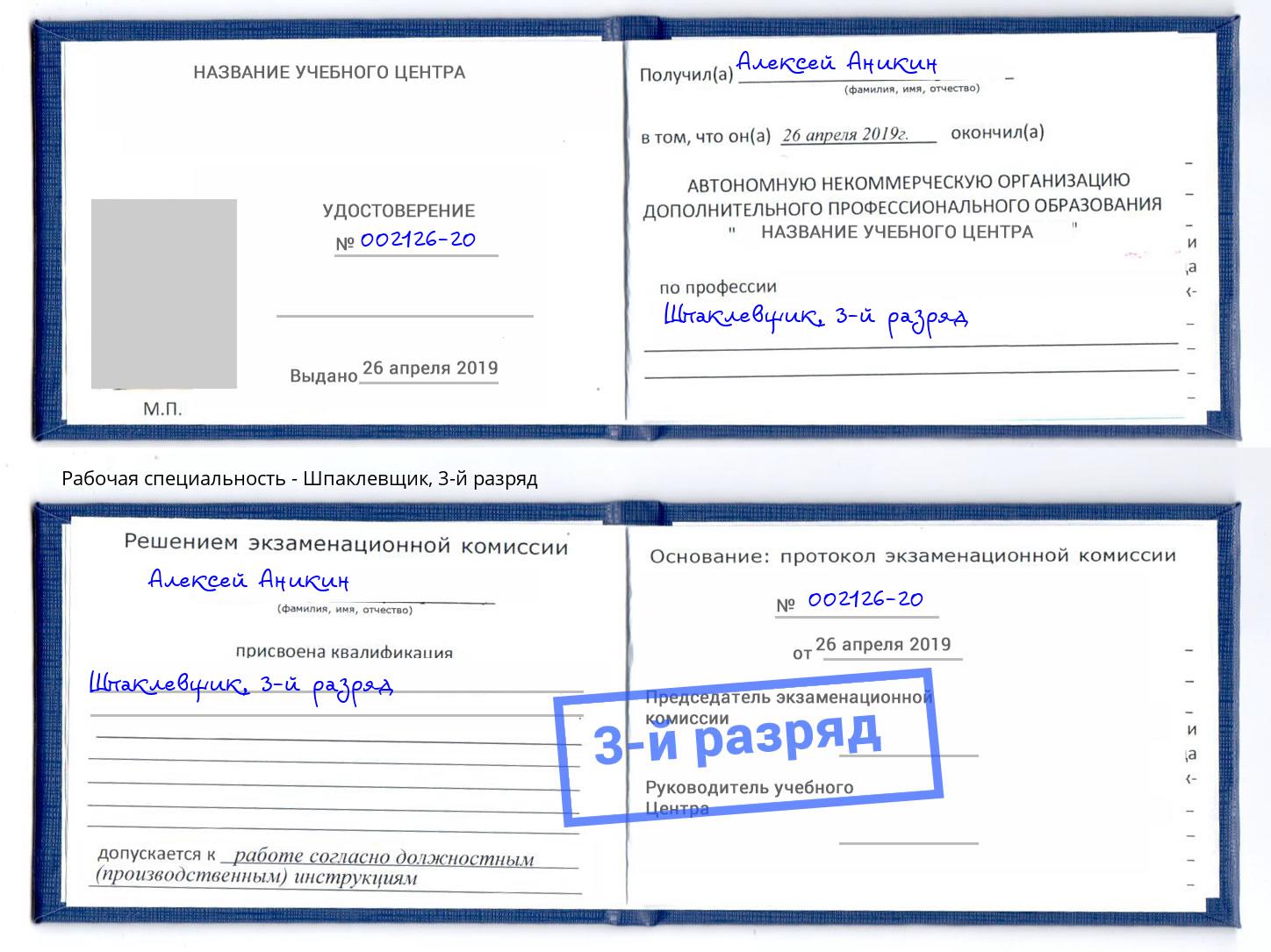 корочка 3-й разряд Шпаклевщик Фрязино