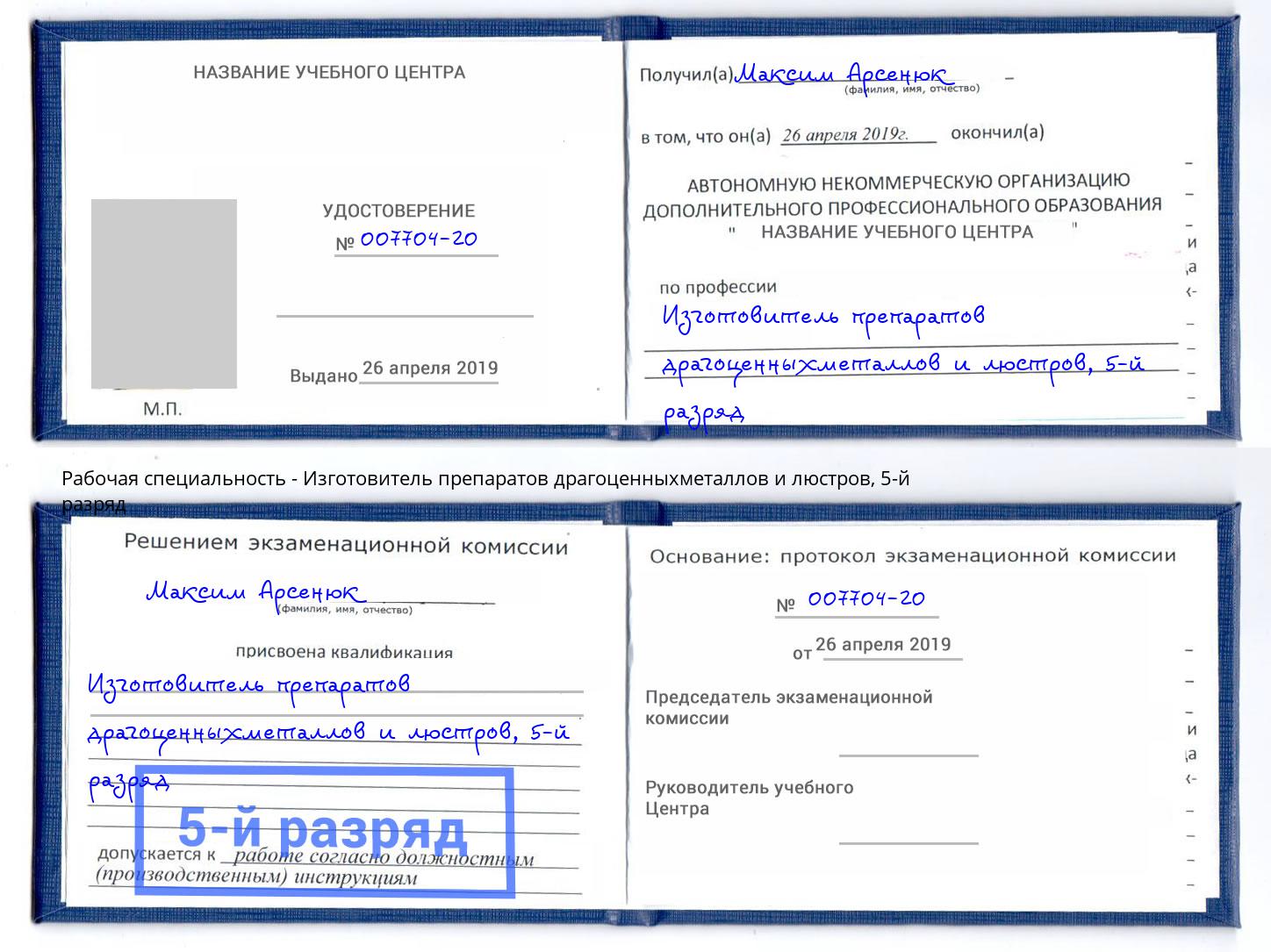 корочка 5-й разряд Изготовитель препаратов драгоценныхметаллов и люстров Фрязино