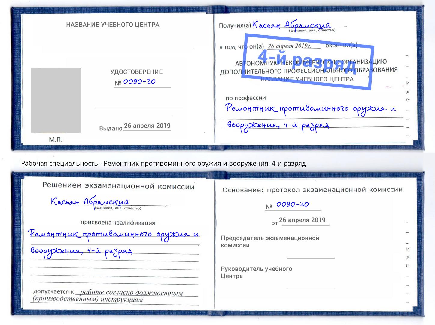 корочка 4-й разряд Ремонтник противоминного оружия и вооружения Фрязино