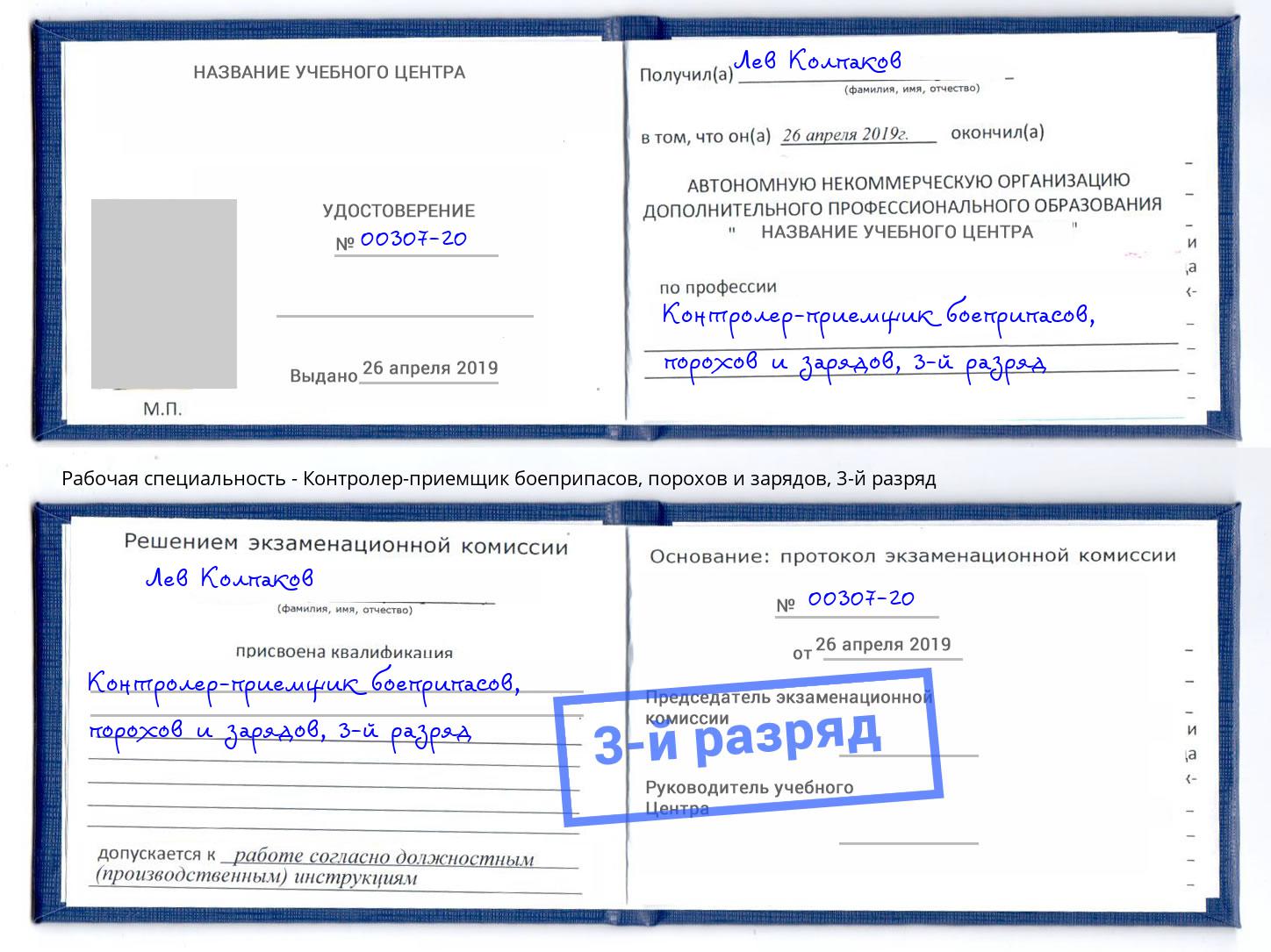 корочка 3-й разряд Контролер-приемщик боеприпасов, порохов и зарядов Фрязино