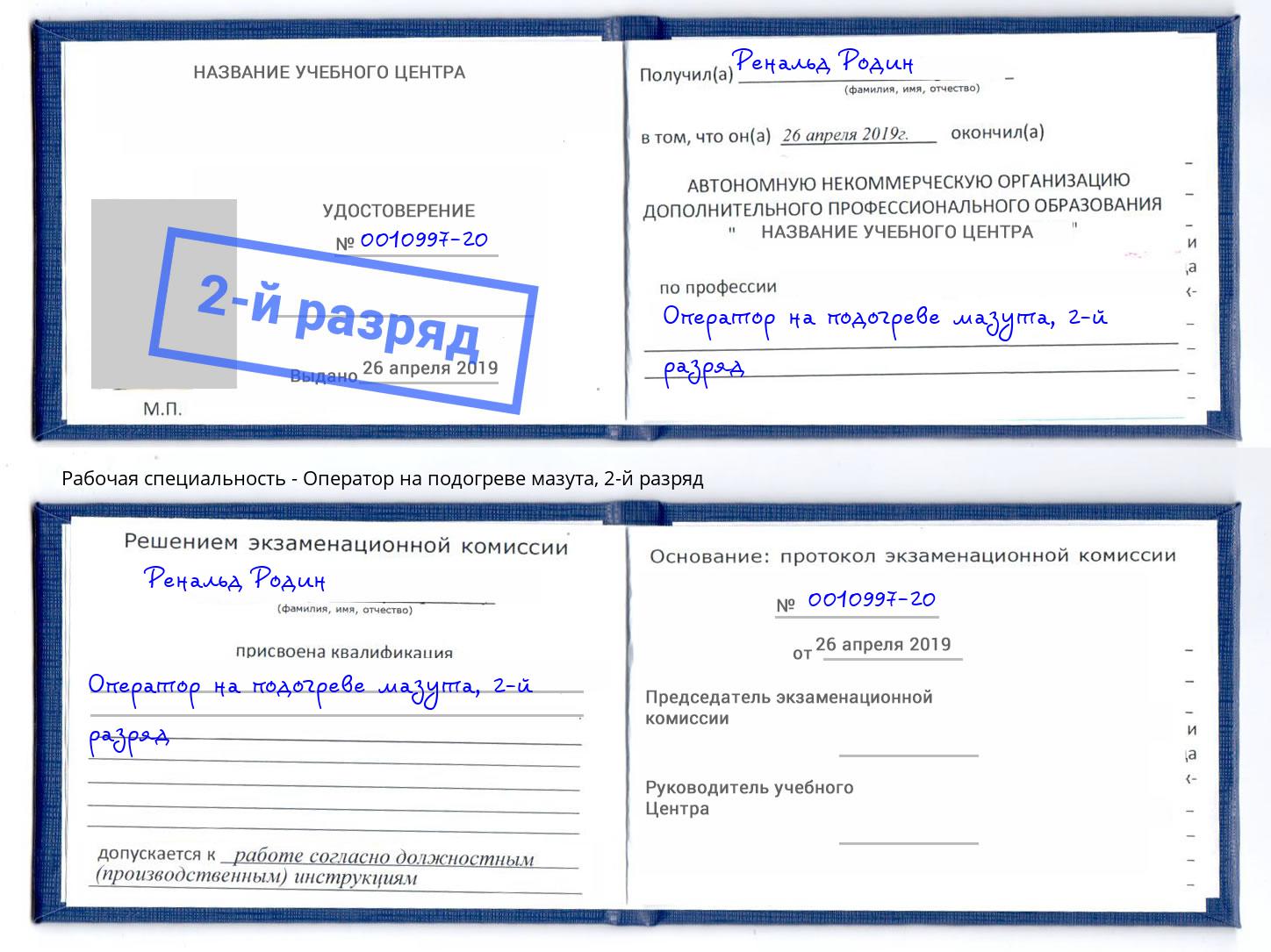 корочка 2-й разряд Оператор на подогреве мазута Фрязино
