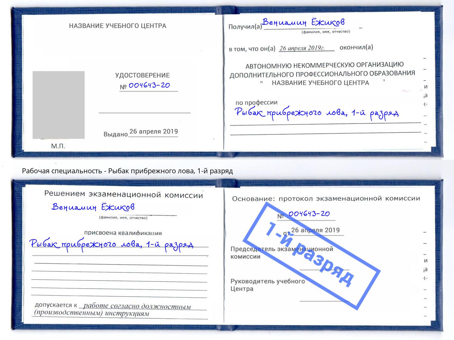 корочка 1-й разряд Рыбак прибрежного лова Фрязино