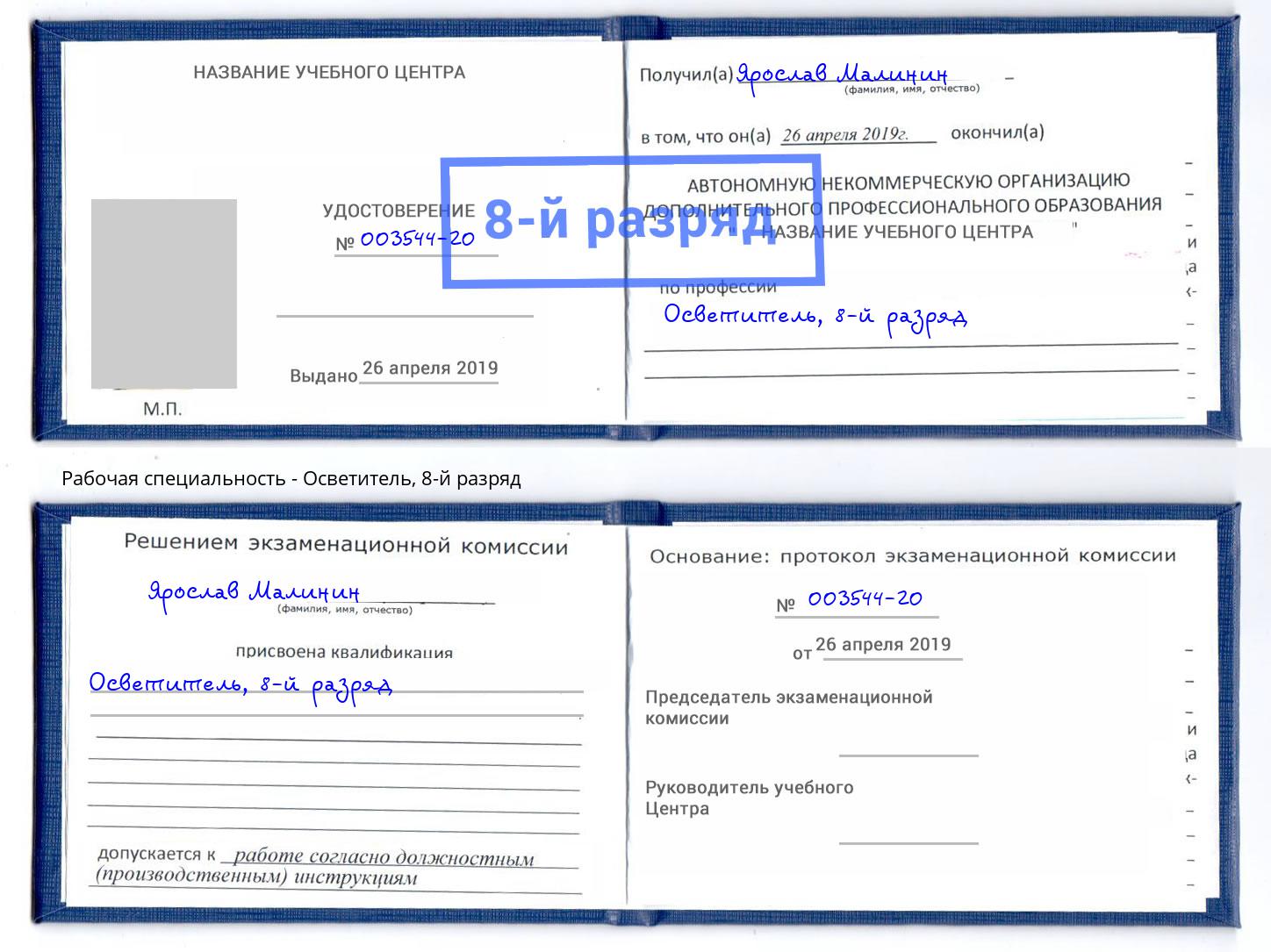 корочка 8-й разряд Осветитель Фрязино