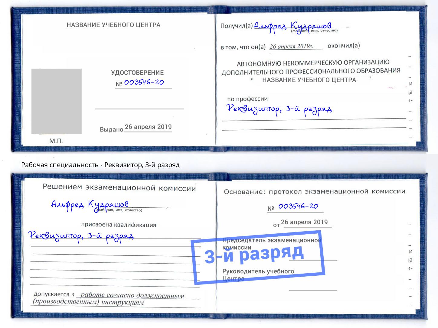 корочка 3-й разряд Реквизитор Фрязино