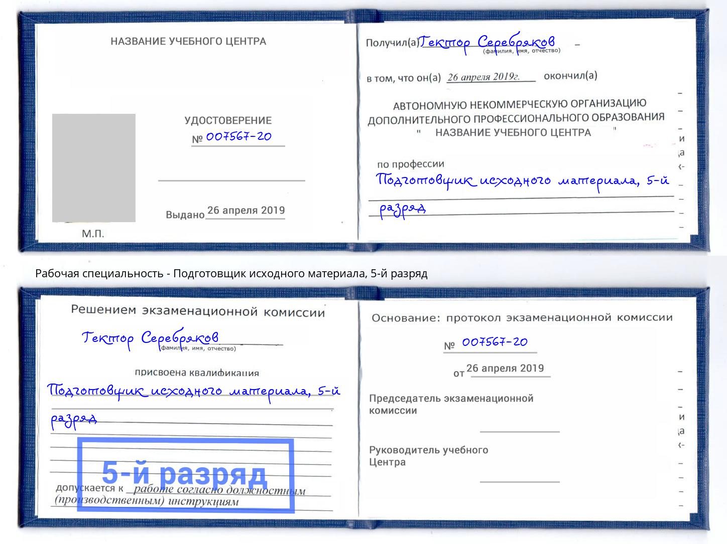 корочка 5-й разряд Подготовщик исходного материала Фрязино