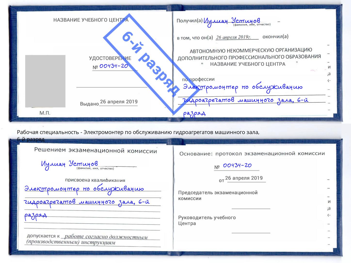 корочка 6-й разряд Электромонтер по обслуживанию гидроагрегатов машинного зала Фрязино