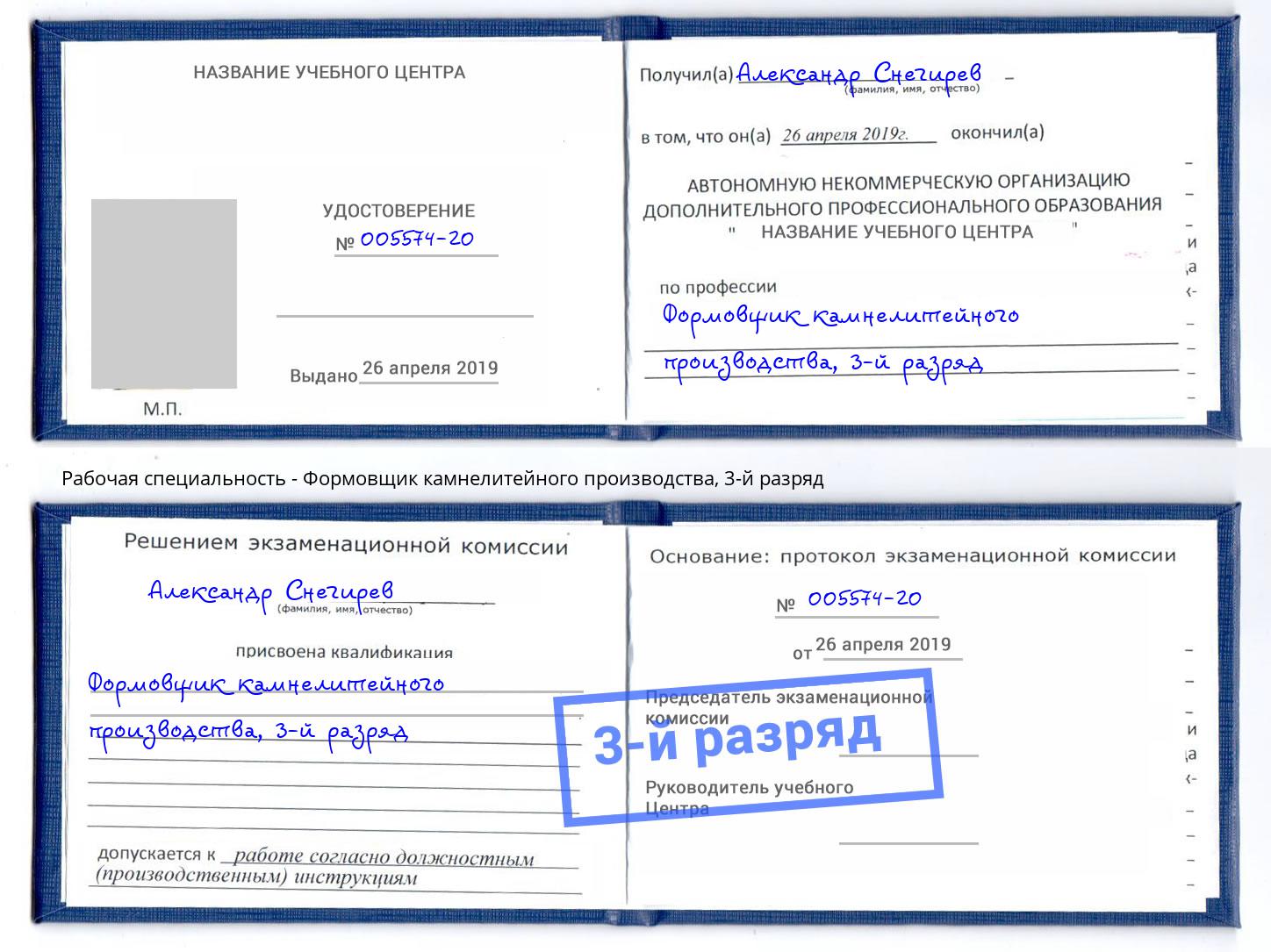 корочка 3-й разряд Формовщик камнелитейного производства Фрязино