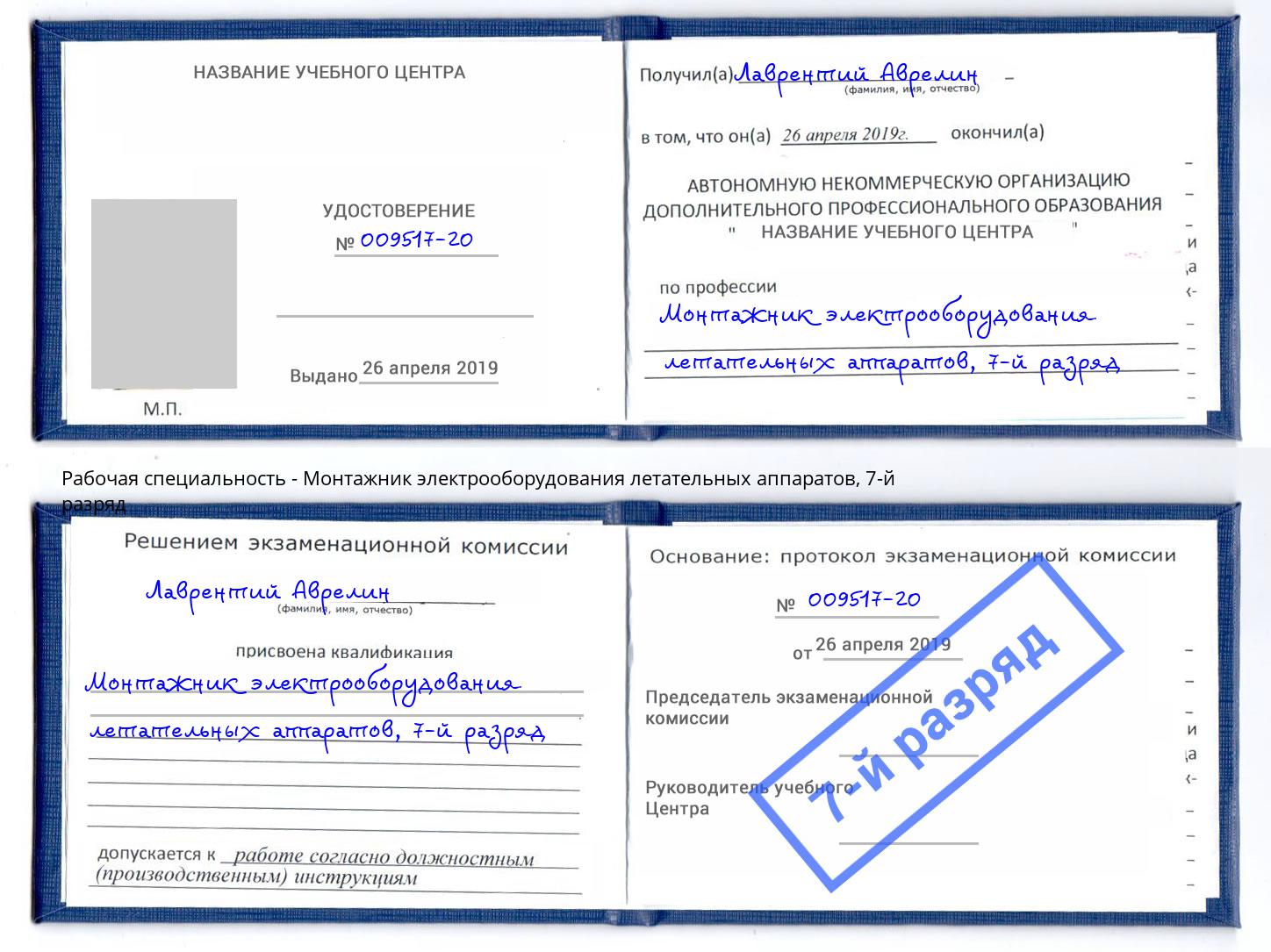 корочка 7-й разряд Монтажник электрооборудования летательных аппаратов Фрязино