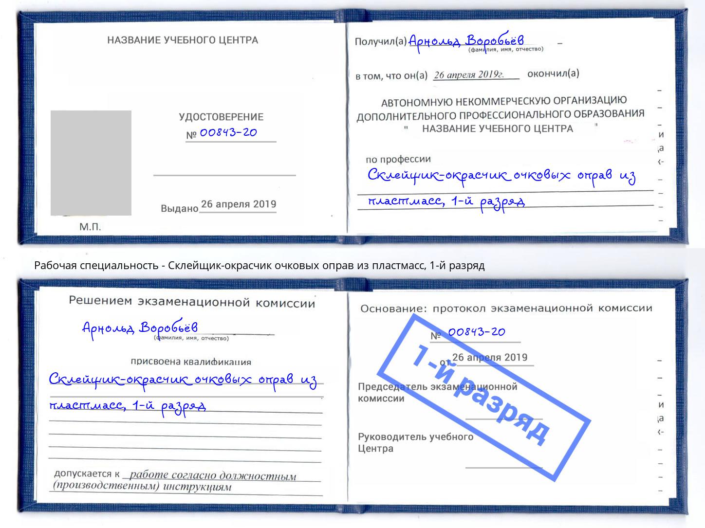 корочка 1-й разряд Склейщик-окрасчик очковых оправ из пластмасс Фрязино