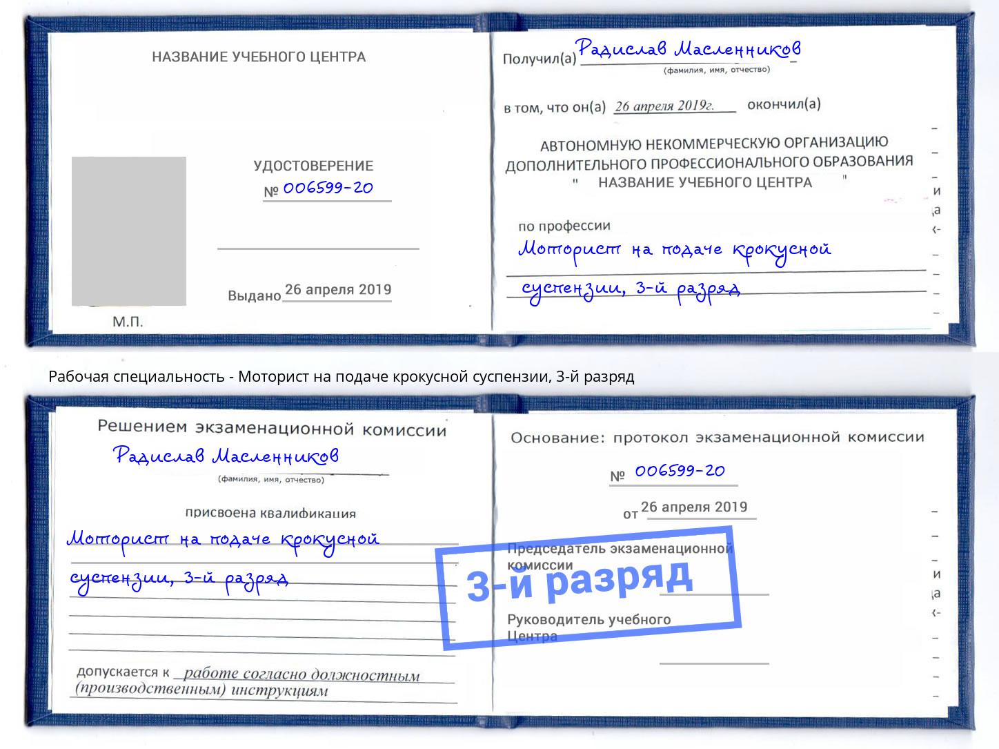 корочка 3-й разряд Моторист на подаче крокусной суспензии Фрязино