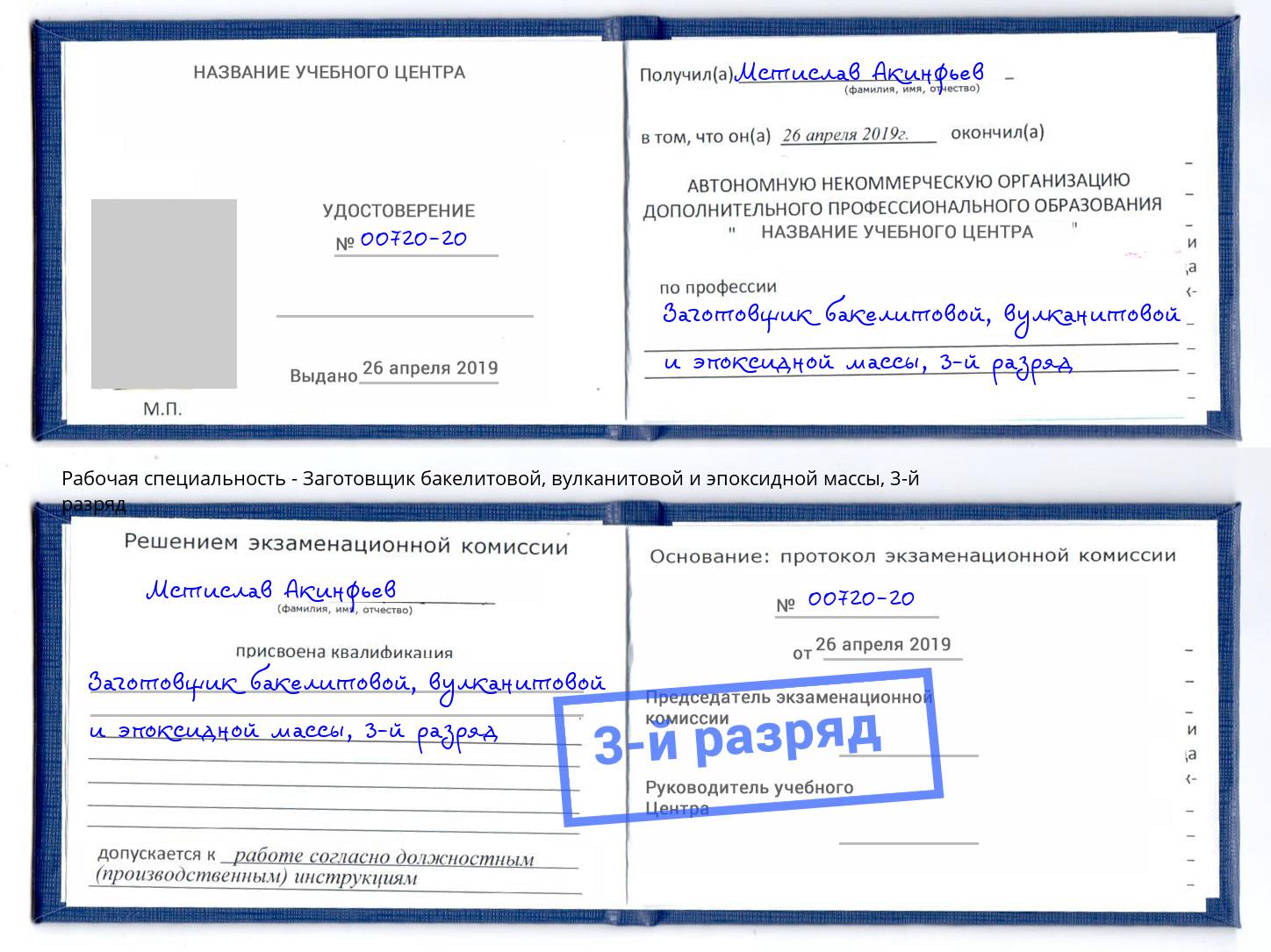 корочка 3-й разряд Заготовщик бакелитовой, вулканитовой и эпоксидной массы Фрязино