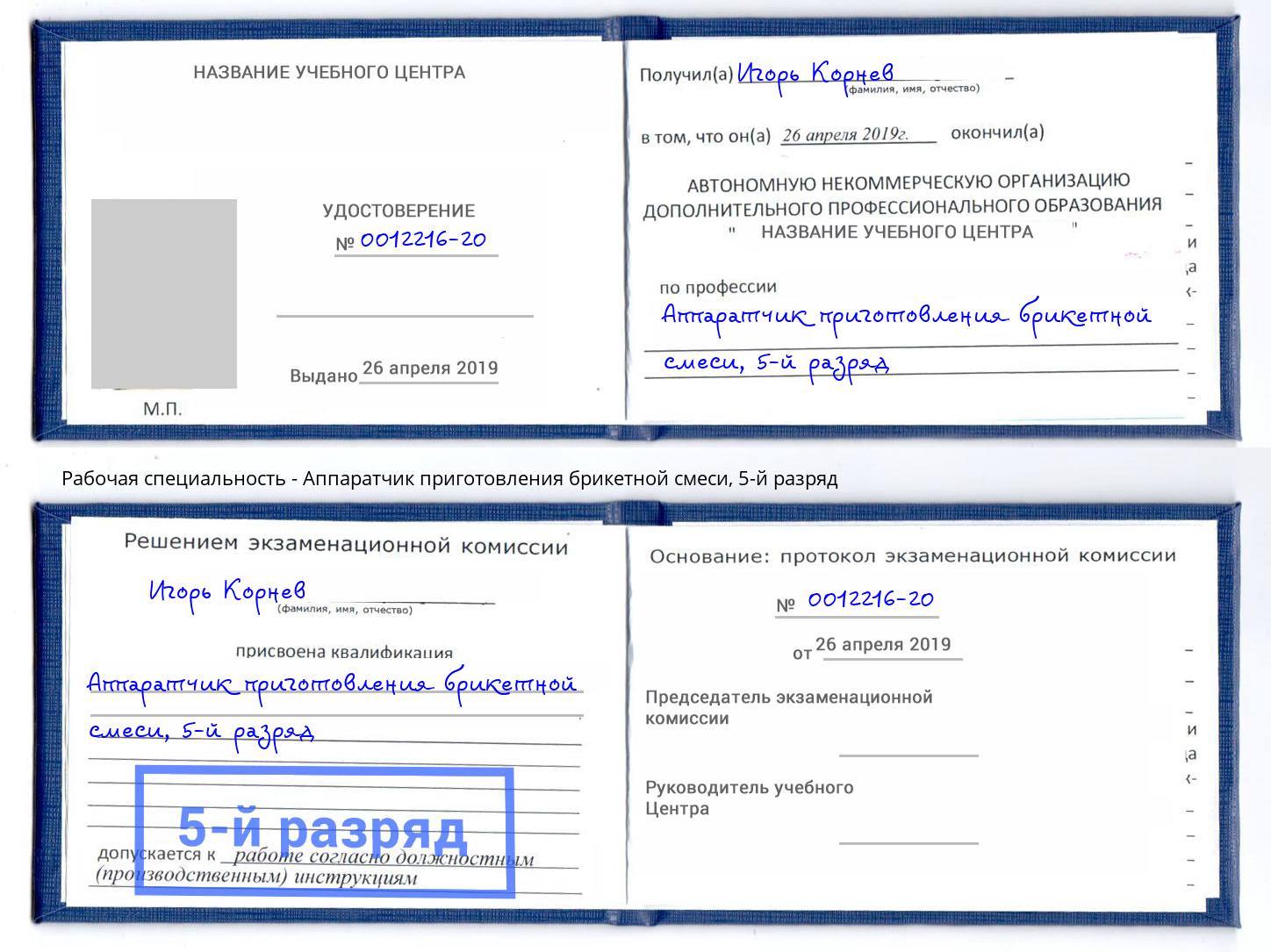корочка 5-й разряд Аппаратчик приготовления брикетной смеси Фрязино