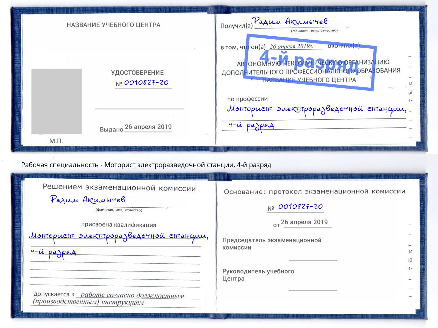 корочка 4-й разряд Моторист электроразведочной станции Фрязино
