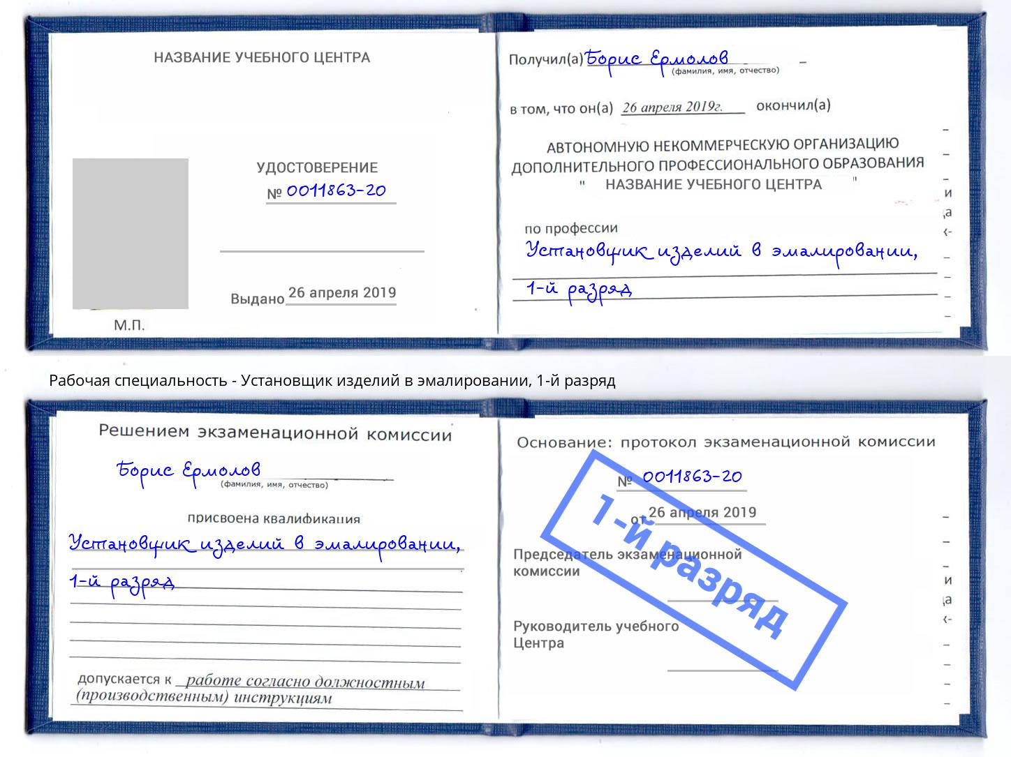 корочка 1-й разряд Установщик изделий в эмалировании Фрязино