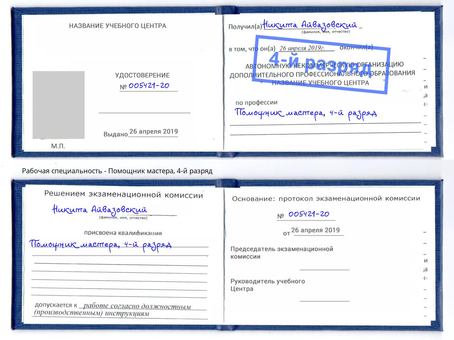 корочка 4-й разряд Помощник мастера Фрязино