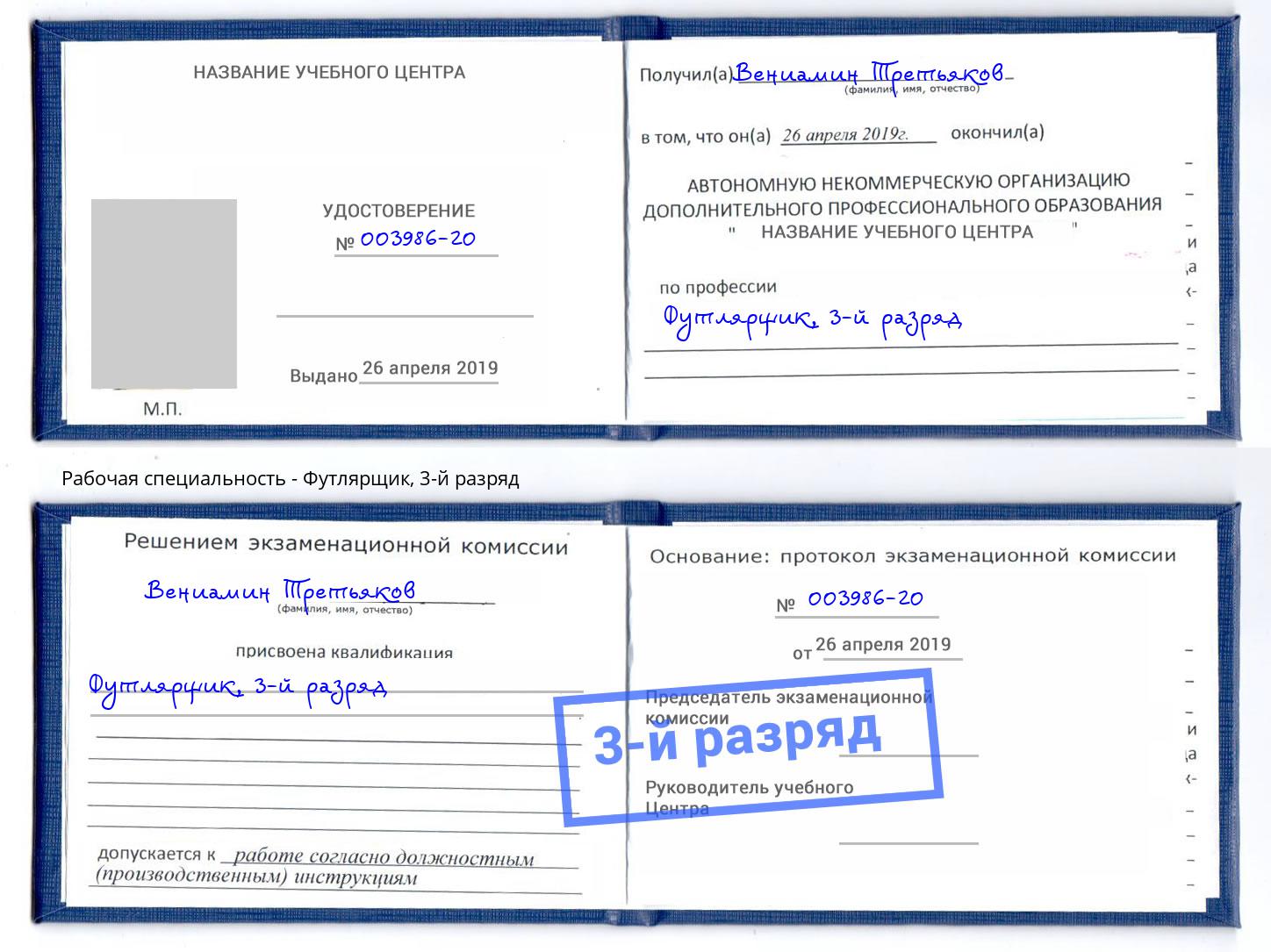 корочка 3-й разряд Футлярщик Фрязино