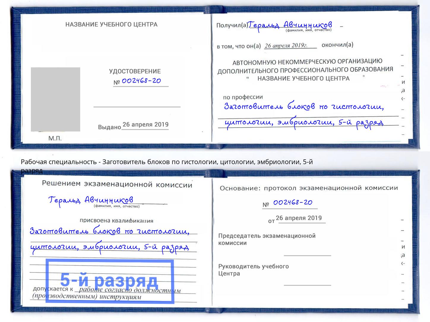 корочка 5-й разряд Заготовитель блоков по гистологии, цитологии, эмбриологии Фрязино