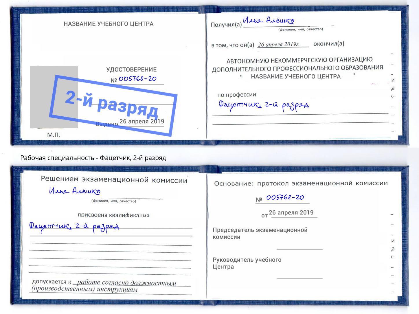 корочка 2-й разряд Фацетчик Фрязино