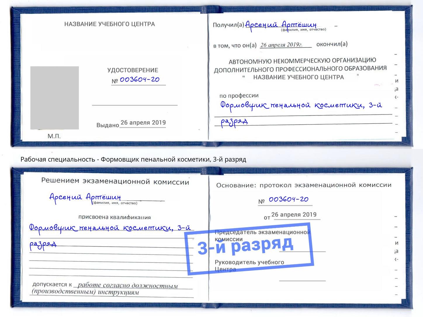 корочка 3-й разряд Формовщик пенальной косметики Фрязино
