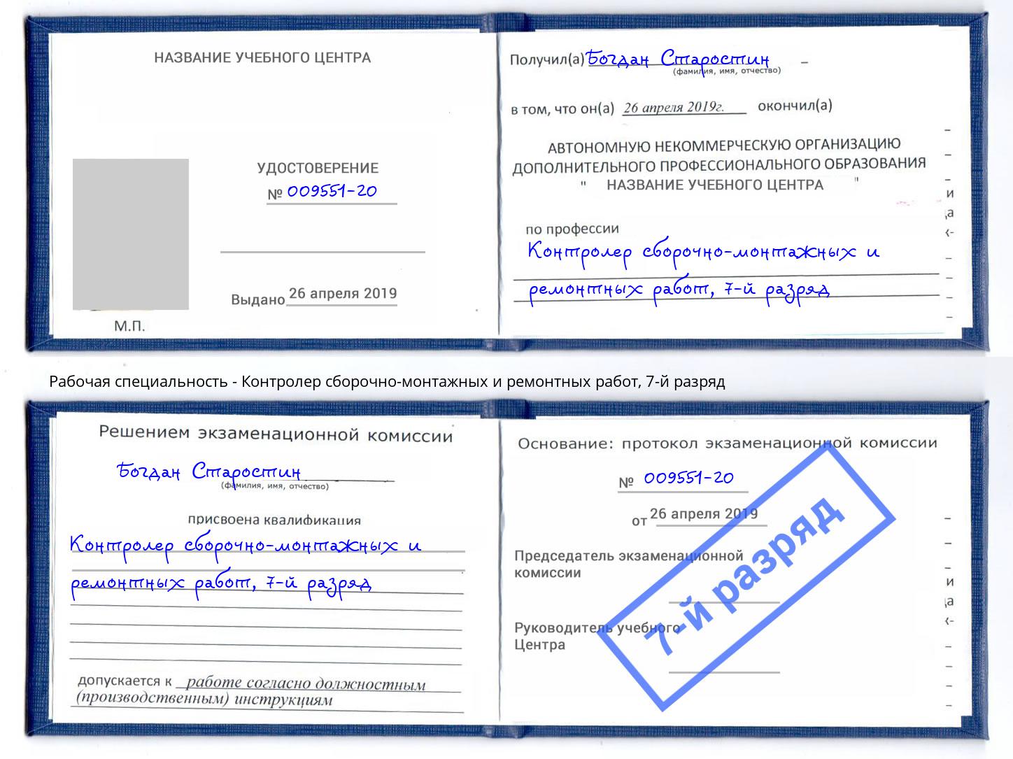 корочка 7-й разряд Контролер сборочно-монтажных и ремонтных работ Фрязино