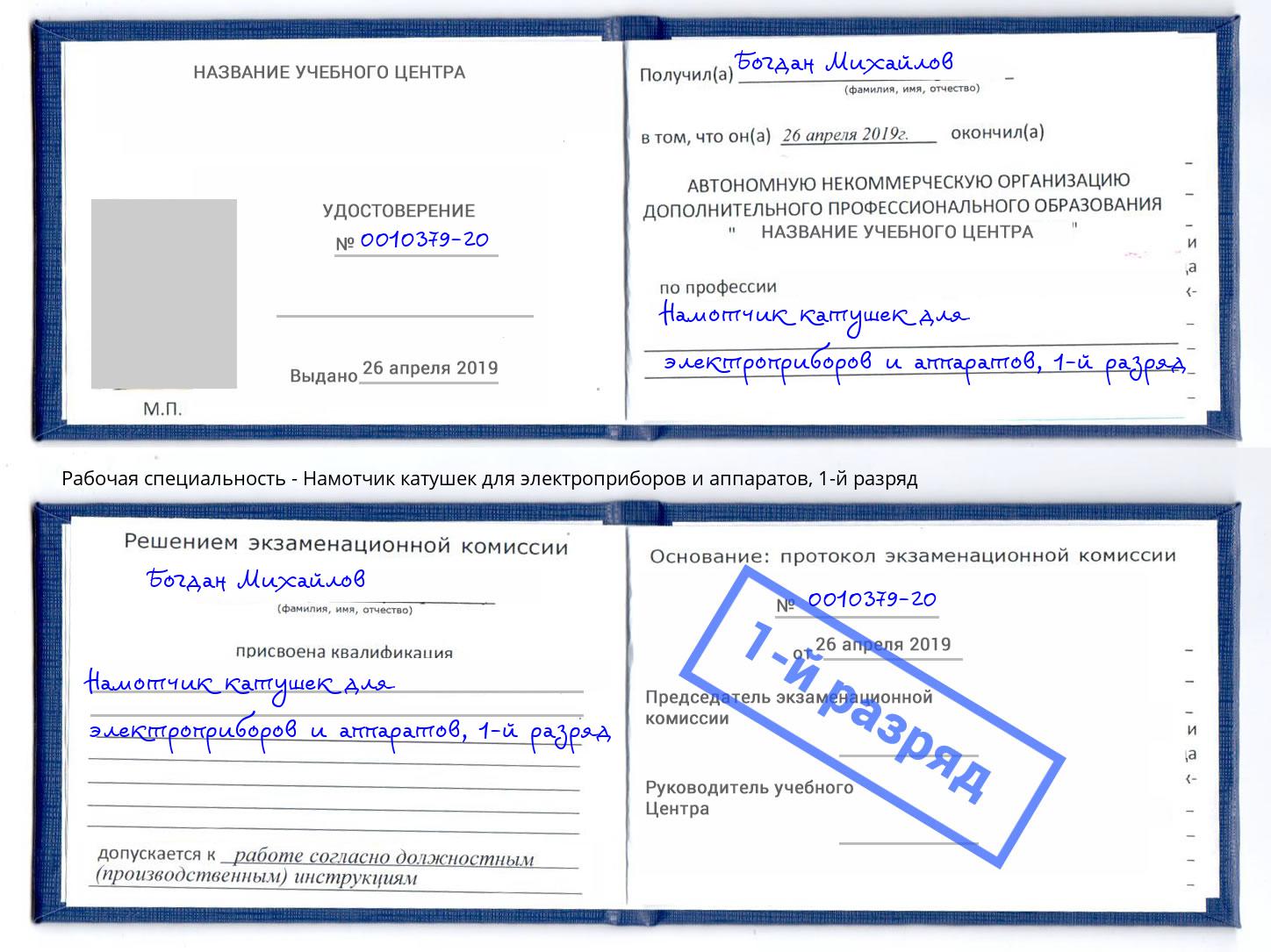 корочка 1-й разряд Намотчик катушек для электроприборов и аппаратов Фрязино