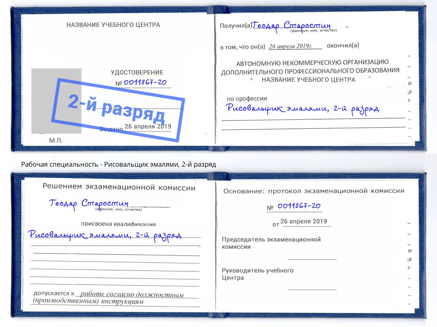 корочка 2-й разряд Рисовальщик эмалями Фрязино